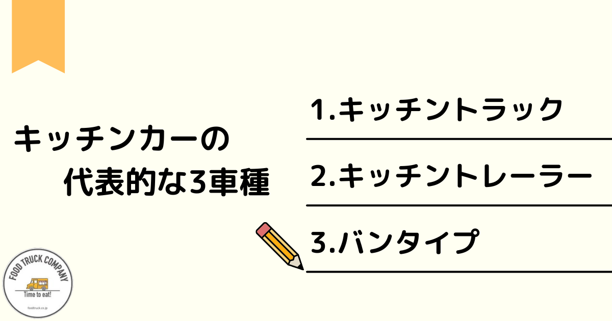 キッチンカーの代表的な3車種の特徴を解説