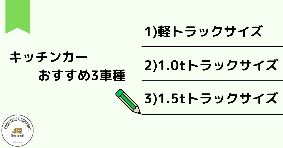 キッチンカーおすすめ3車種の特徴を解説