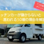 キッチンカーが儲からない10の理由はコレ！儲かるポイント7選も徹底解説！