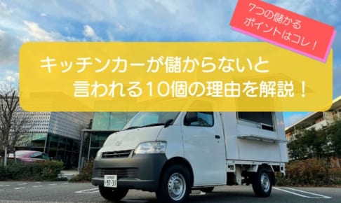 キッチンカーが儲からない10の理由はコレ！儲かるポイント7選も徹底解説！