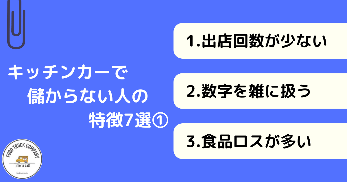 キッチンカーで儲からない人の7つの特徴