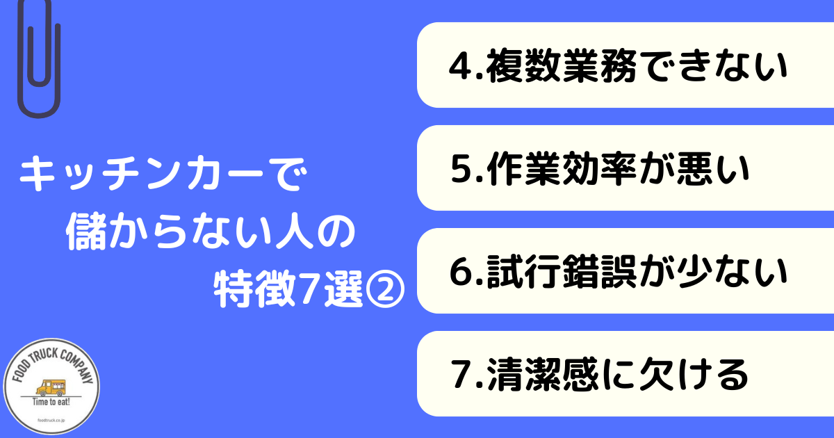 キッチンカーで儲からない人の7つの特徴