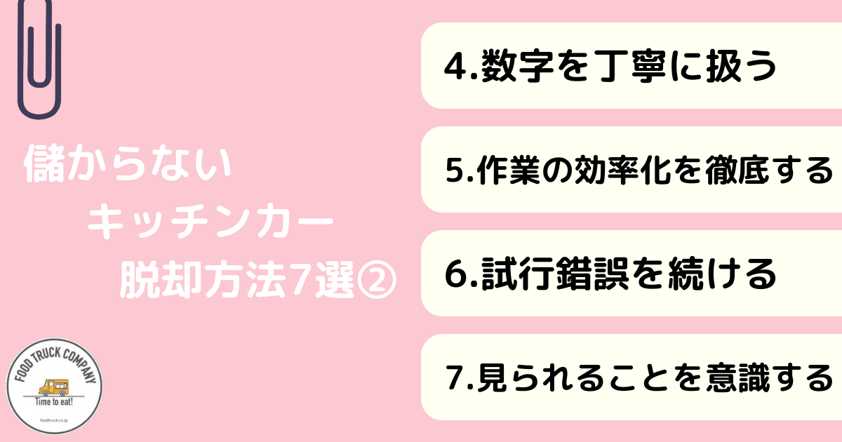 儲からないキッチンカー脱却！7つのポイント