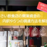 小さい飲食店の開業資金は813万円！内訳や5つの資金調達方法を徹底解説！