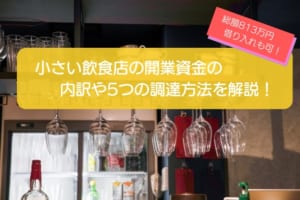 小さい飲食店の開業資金は813万円！内訳や5つの資金調達方法を徹底解説！