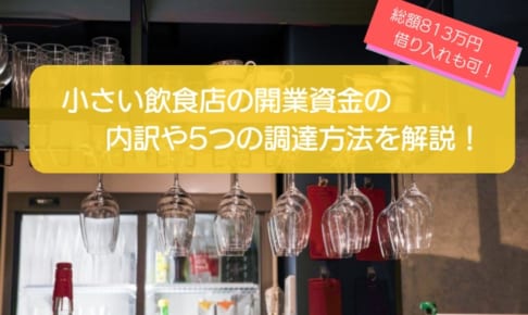 小さい飲食店の開業資金は813万円！内訳や5つの資金調達方法を徹底解説！