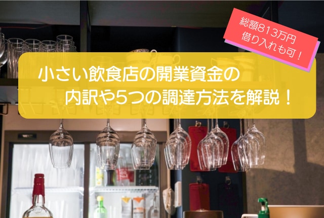 小さい飲食店の開業資金は813万円！内訳や5つの資金調達方法を徹底解説！