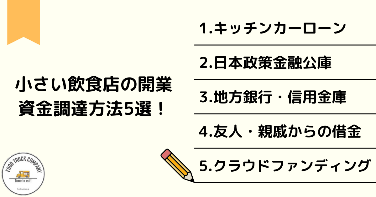 小さい飲食店の開業資金の調達方法5選