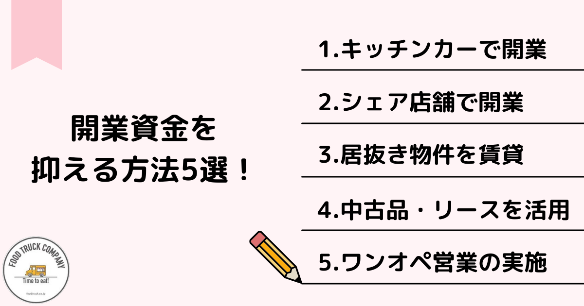 小さい飲食店の開業資金を抑える方法5選