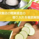 【保存版】飲食店の開業資金借り入れ完全ガイド！成功に必要な3つのポイント