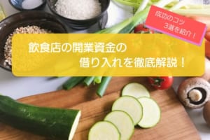 【保存版】飲食店の開業資金借り入れ完全ガイド！成功に必要な3つのポイント