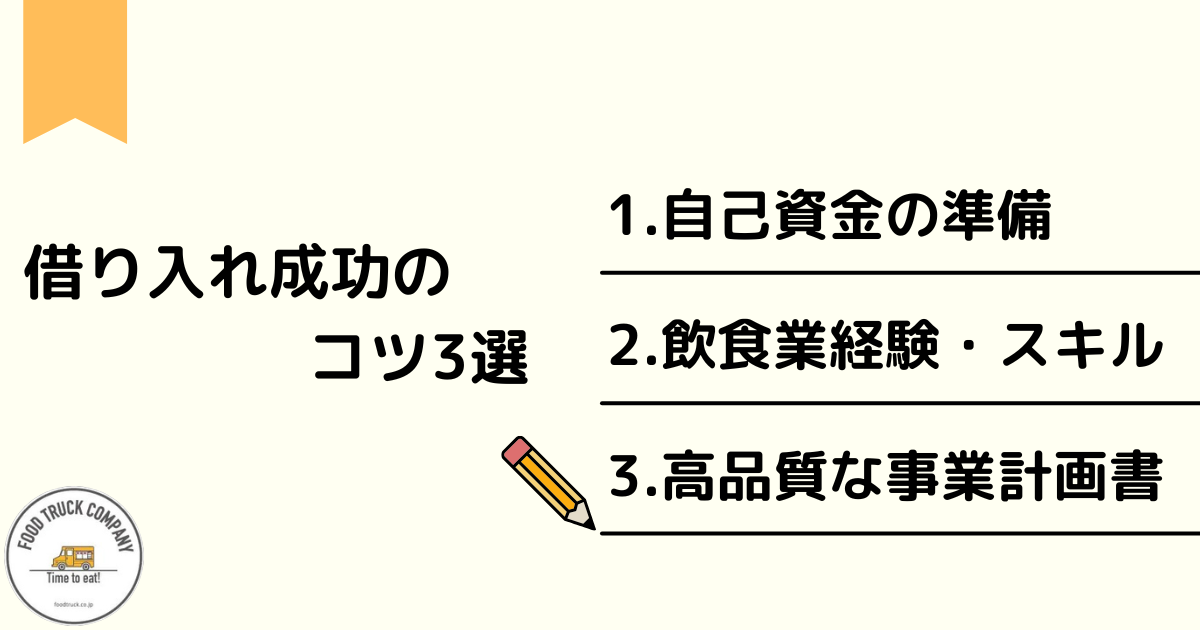 飲食店開業資金の借り入れを成功させるコツ3選