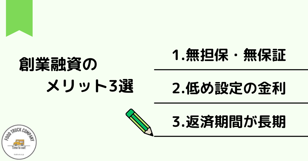 日本政策金融公庫の創業融資のメリット3選