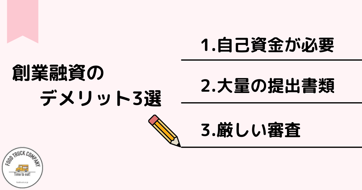 日本政策金融公庫の創業融資のデメリット3選