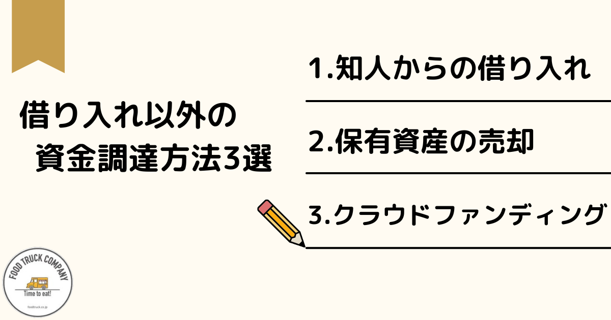 借り入れ以外の飲食店開業資金の調達方法3選