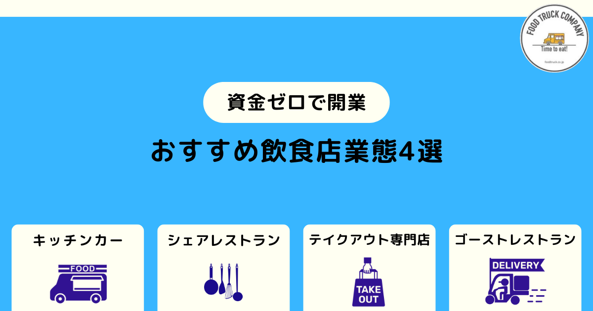 資金ゼロ開業におすすめする飲食店業態4選