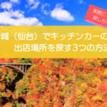 【実例あり】宮城（仙台）でキッチンカーの出店場所を見つける方法3選！