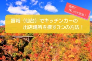 【実例あり】宮城（仙台）でキッチンカーの出店場所を見つける方法3選！