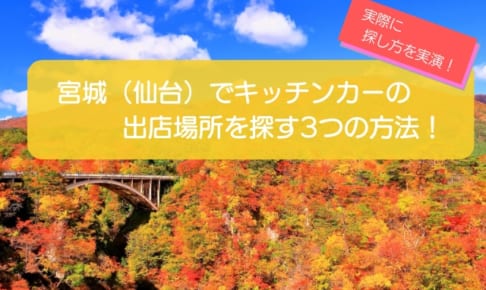 【実例あり】宮城（仙台）でキッチンカーの出店場所を見つける方法3選！