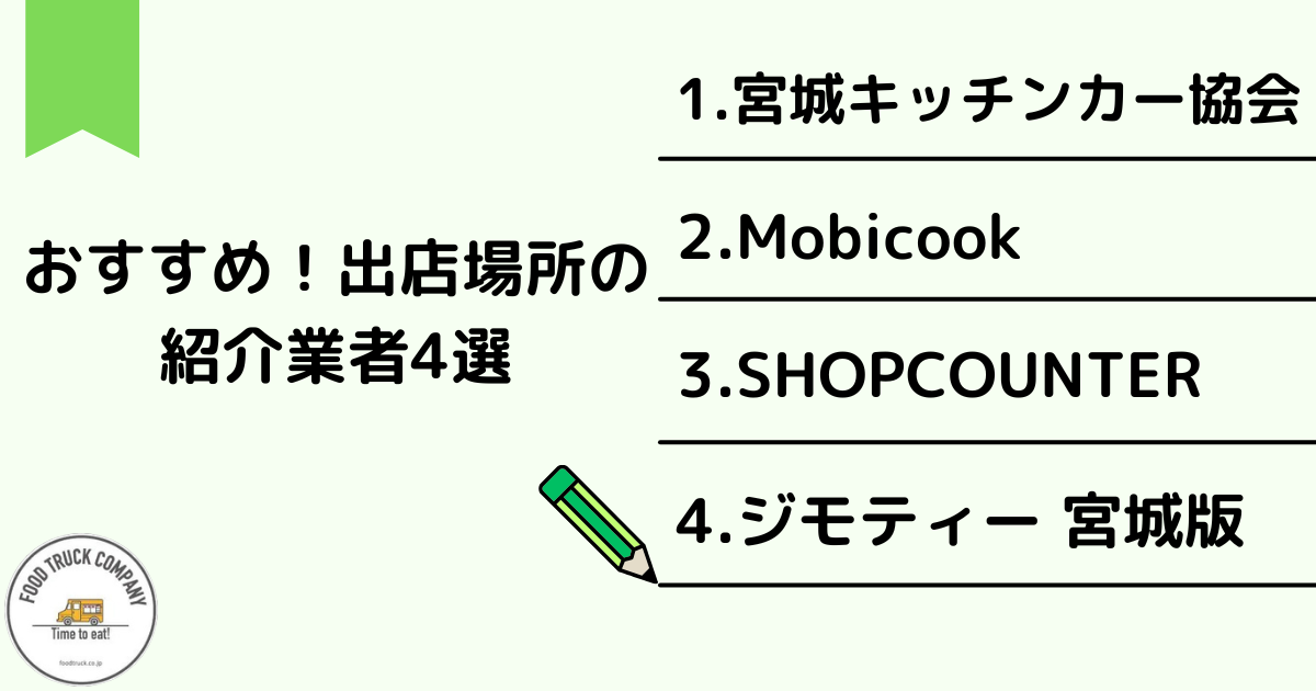 宮城（仙台）のキッチンカー出店場所紹介サービス使用する