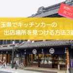 実例あり！埼玉県でキッチンカーの出店場所を探す3つの方法を徹底解説！