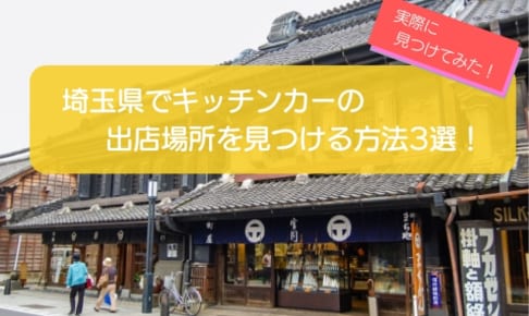 実例あり！埼玉県でキッチンカーの出店場所を探す3つの方法を徹底解説！