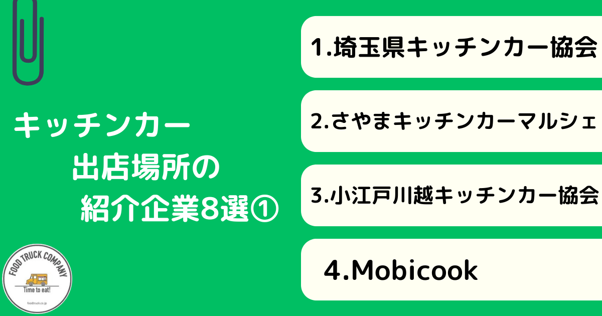 キッチンカー出店場所紹介サービスを使って探す