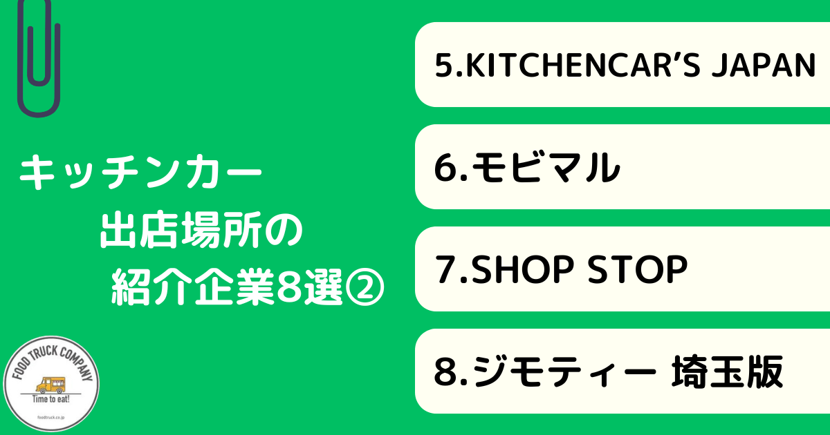 キッチンカー出店場所紹介サービスを使って探す