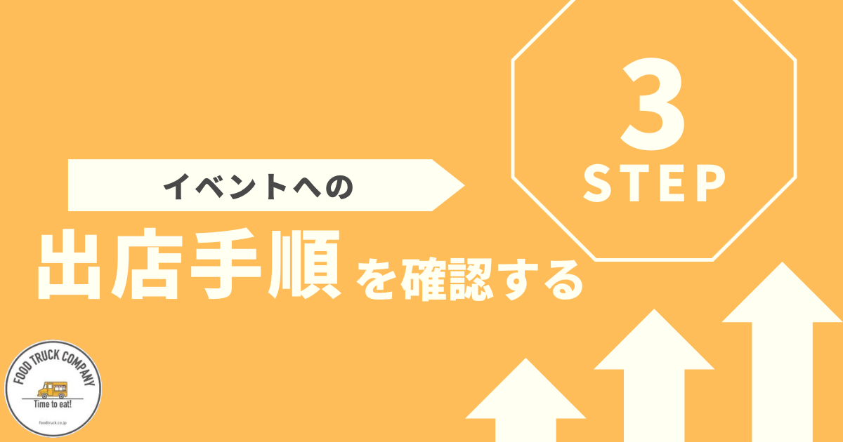 出店できるイベントの見つけ方を3ステップで解説