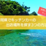 静岡県でキッチンカーの出店場所を探す方法3選！リアルな情報でやり方を解説