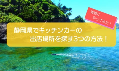 静岡県でキッチンカーの出店場所を探す方法3選！リアルな情報でやり方を解説