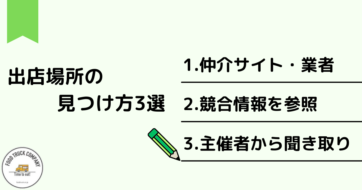 静岡県のキッチンカー出店場所の探し方3選