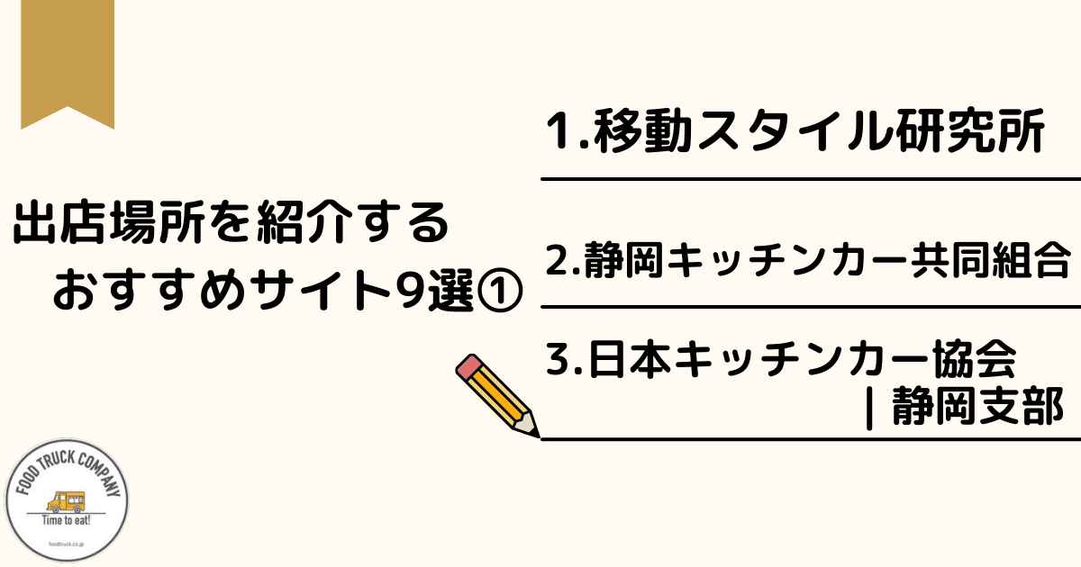 仲介サイトで静岡県のキッチンカー出店場所を見つける