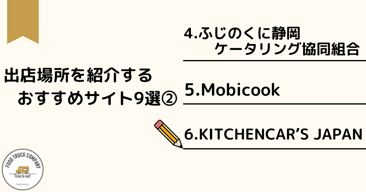 仲介サイトで静岡県のキッチンカー出店場所を見つける