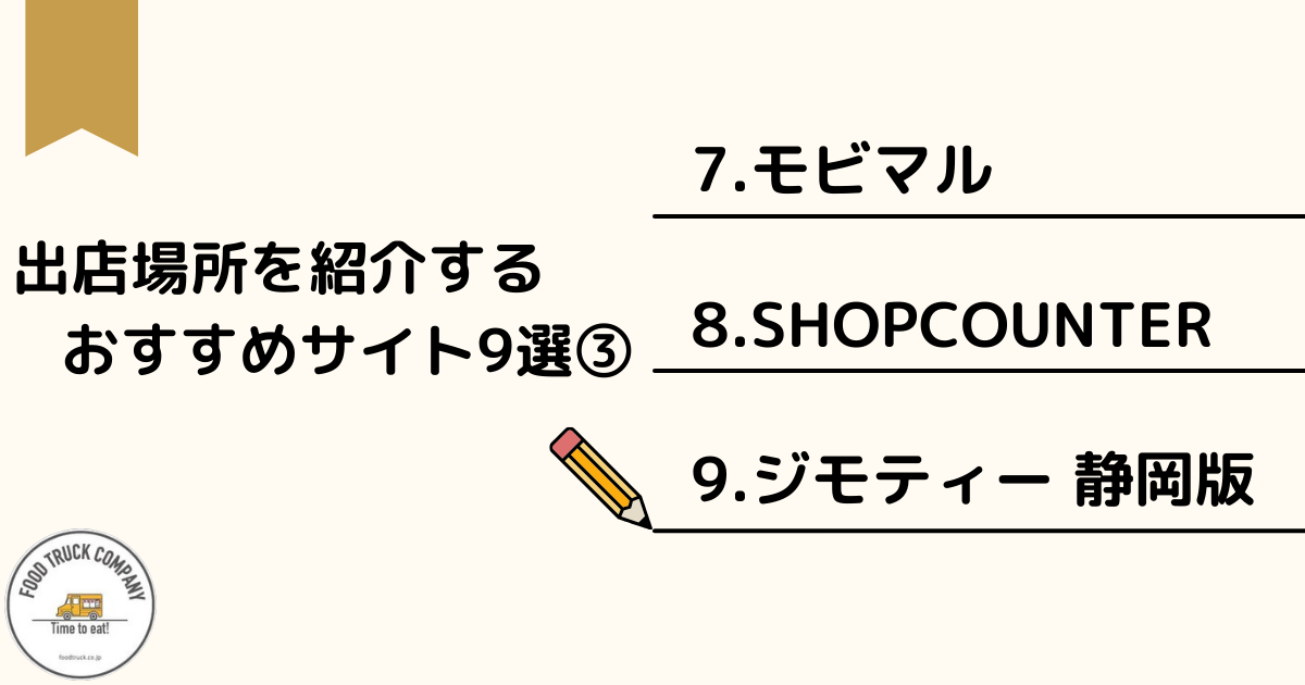 仲介サイトで静岡県のキッチンカー出店場所を見つける