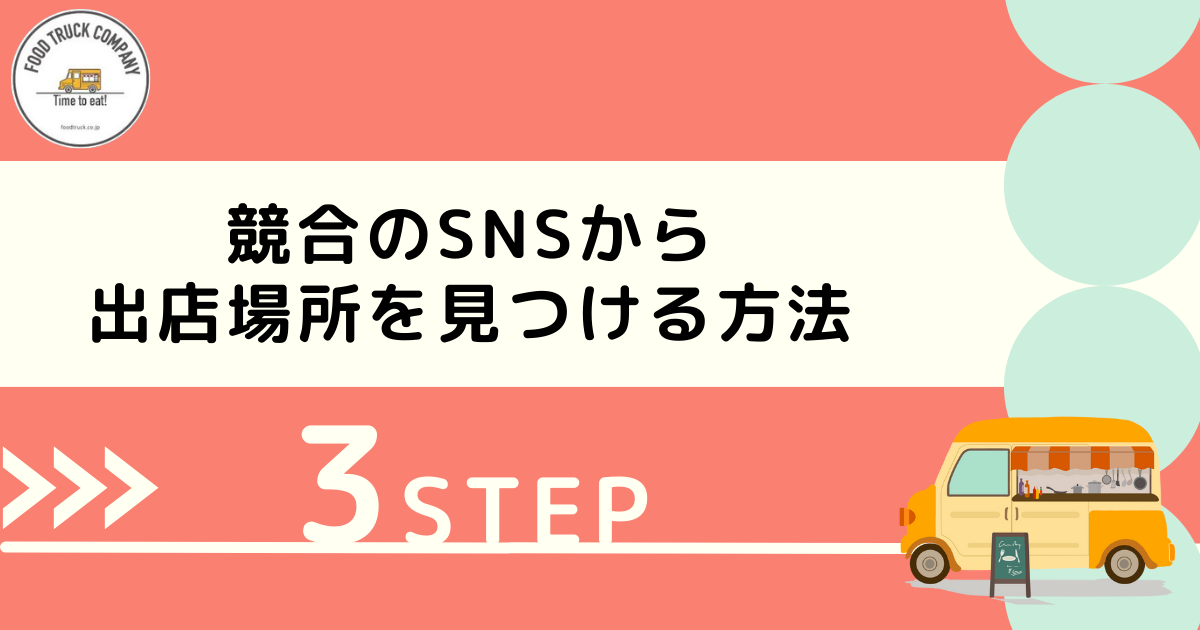 静岡県の競合キッチンカーの出店場所を参考にする