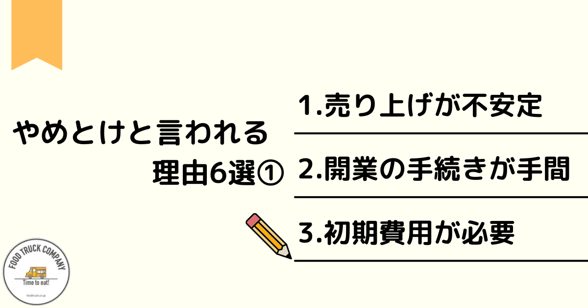 キッチンカーはやめとけと言われる理由6選