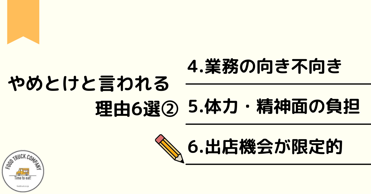 キッチンカーはやめとけと言われる理由6選