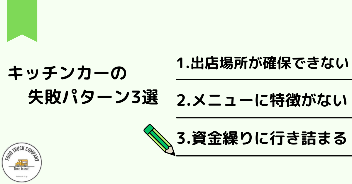 事例から学ぶ！キッチンカーはやめとけ失敗パターン3選