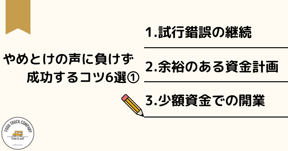 やめとけの声に負けずキッチンカーで成功するコツ6選