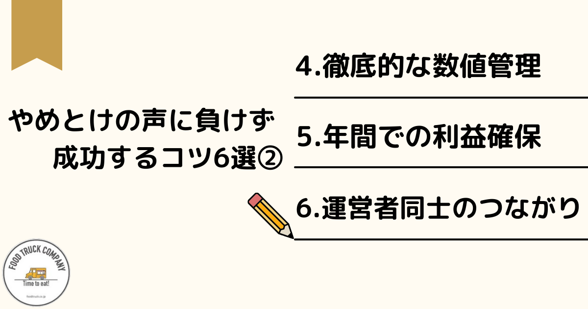 やめとけの声に負けずキッチンカーで成功するコツ6選