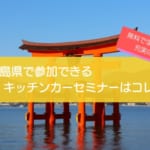 広島県で開催中のキッチンカーのセミナーはコレ！参加費0円で参加できます！