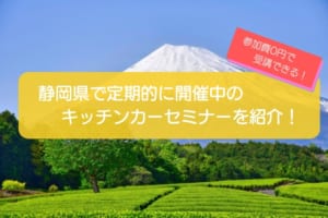 静岡県で開催されるキッチンカー開業セミナーを徹底解説！参加費無料なのに充実の内容！