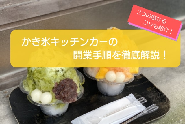 かき氷キッチンカーの開業手順を徹底解説!儲かるコツ3選も紹介!