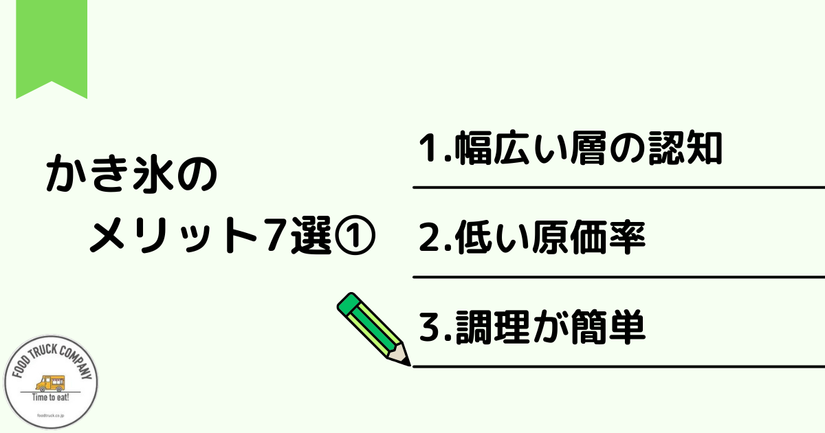 かき氷がキッチンカーにピッタリなメリット7選