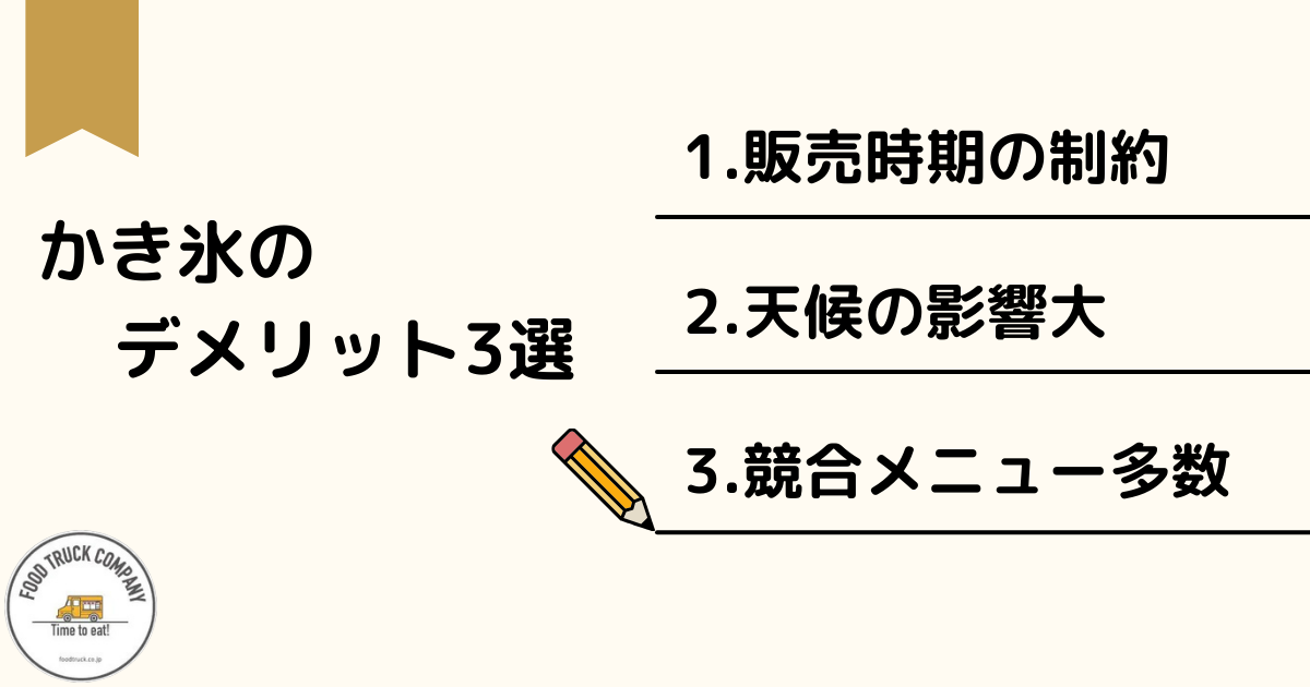 かき氷をキッチンカーで販売するデメリット3選