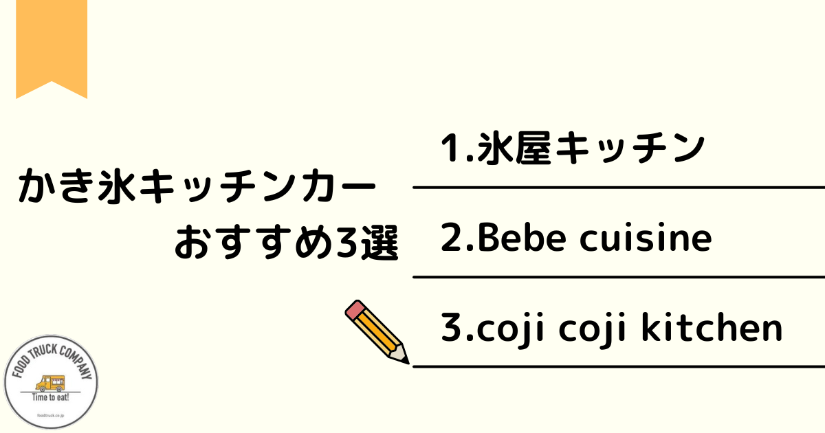 おすすめかき氷キッチンカー3選