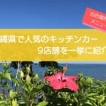 沖縄県で人気のキッチンカー9選！販売メニューや出店場所を解説！