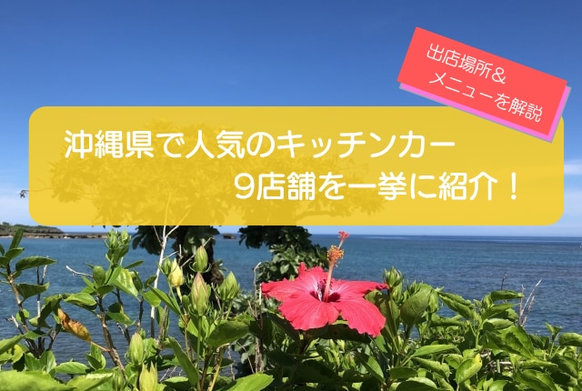 沖縄県で人気のキッチンカー9選!販売メニューや出店場所を解説!