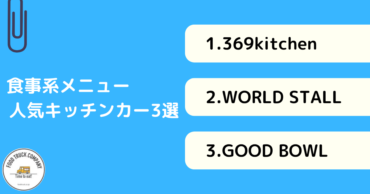 食事系メニューで人気の沖縄のキッチンカー3選